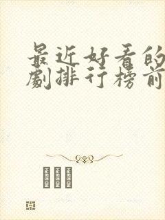 最近好看的古装剧排行榜前十名