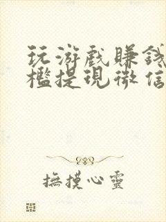 玩游戏赚钱无门槛提现微信