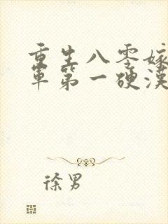 重生八零嫁给全军第一硬汉九羊猪猪