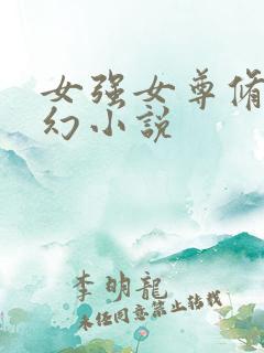 女强女尊修仙玄幻小说