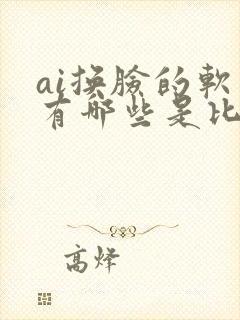 ai换脸的软件有哪些是比较好用的