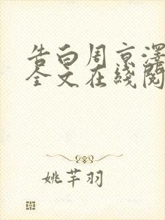 告白周京泽许随全文在线阅读