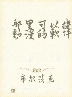 哪里可以提前看动漫的软件