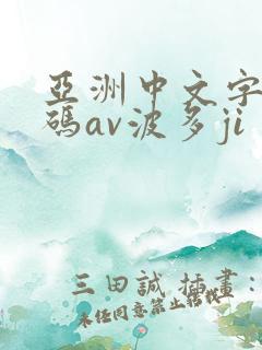 亚洲中文字幕乱码av波多ji
