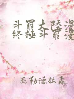 斗罗大陆漫画4终极斗罗漫画免费漫画