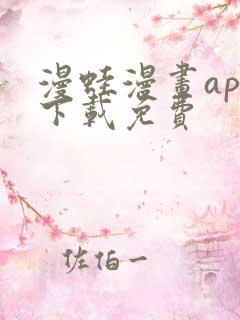 漫蛙漫画app下载免费