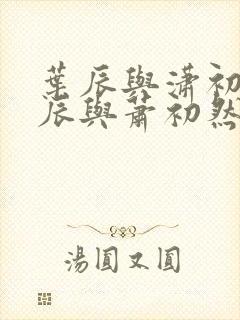 叶辰与潇初然叶辰与萧初然