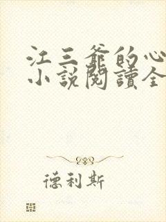江三爷的心尖宠小说阅读全部