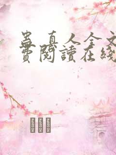 蛊 真人全文免费阅读在线