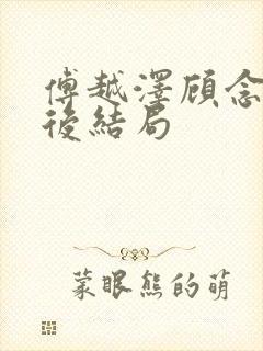 傅越泽顾念之最后结局