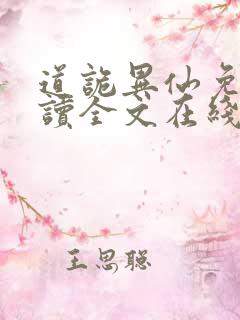 道诡异仙免费阅读全文在线