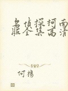 名侦探柯南国语版全集高清