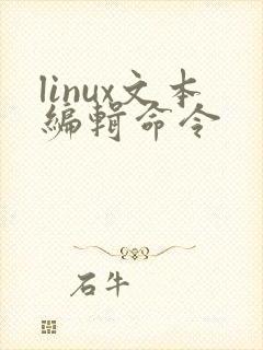 linux文本编辑命令