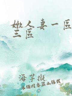 嫩人妻一区二区三区