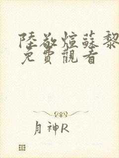 陆敬煊苏黎短剧免费观看