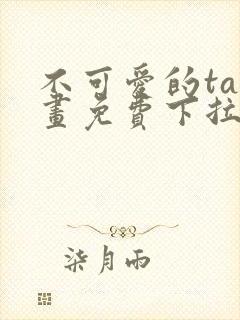 不可爱的ta漫画免费下拉式六漫画