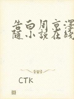 告白周京泽/许随小说在线阅读免费