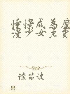 憧憬成为魔法动漫少女免费高清14