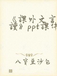 《课外文言文阅读》ppt课件