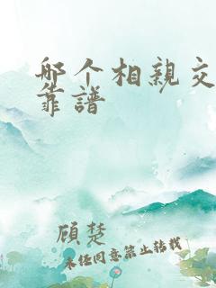 哪个相亲交友网靠谱