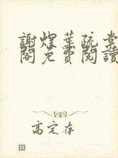 谢煜叶疏棠笔趣阁免费阅读无弹窗