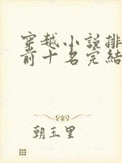 穿越小说排行榜前十名完结篇免费
