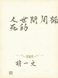 人世间周楠怎么死的