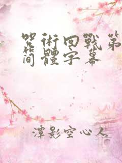 咒术回战第二季简体字幕