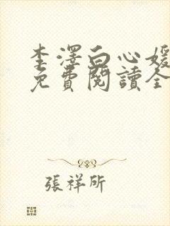 李泽白心媛小说免费阅读全文笔趣阁