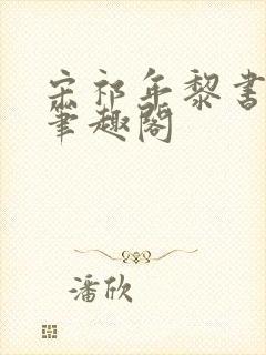 宋祁年黎书禾 笔趣阁