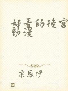 好看的后宫战斗动漫