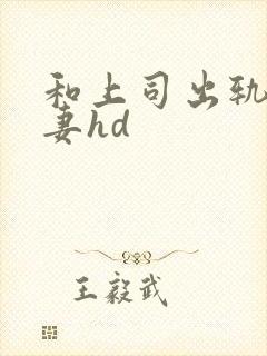 和上司出轨的人妻hd