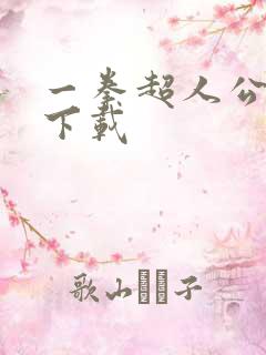 一拳超人公益服下载