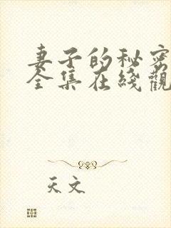 妻子的秘密短剧全集在线观看免费