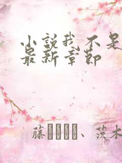 小说我不是戏神最新章节