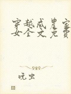 穿越成农家种田女全文免费阅读