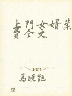 上门女婿叶凡免费全文