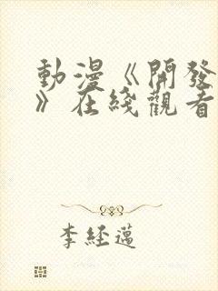 动漫《开发三味》在线观看