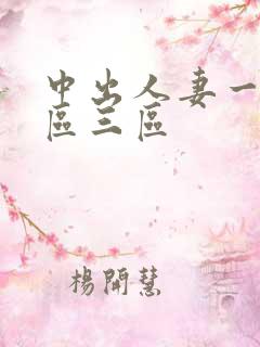 中出人妻一区二区三区