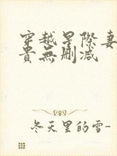 穿越星际妻荣夫贵无删减