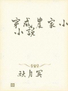 穿成农家小福宝 小说