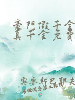 豪门假千金也是真千金免费全文阅读