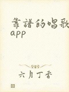 靠谱的唱歌赚钱app