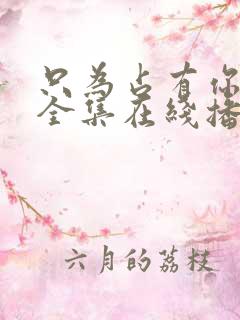 只为占有你短剧全集在线播放