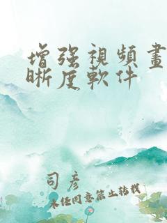 增强视频画质清晰度软件