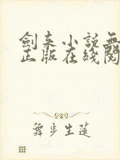 剑来小说无删减正版在线阅读