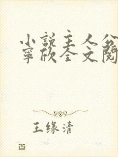 小说主人公林峰宁欣全文阅读