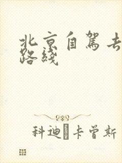 北京自驾去海南路线