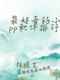 最好看的小说app软件排行榜