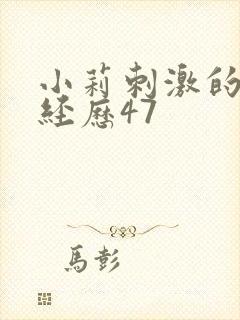 小莉刺激的暴露经历47